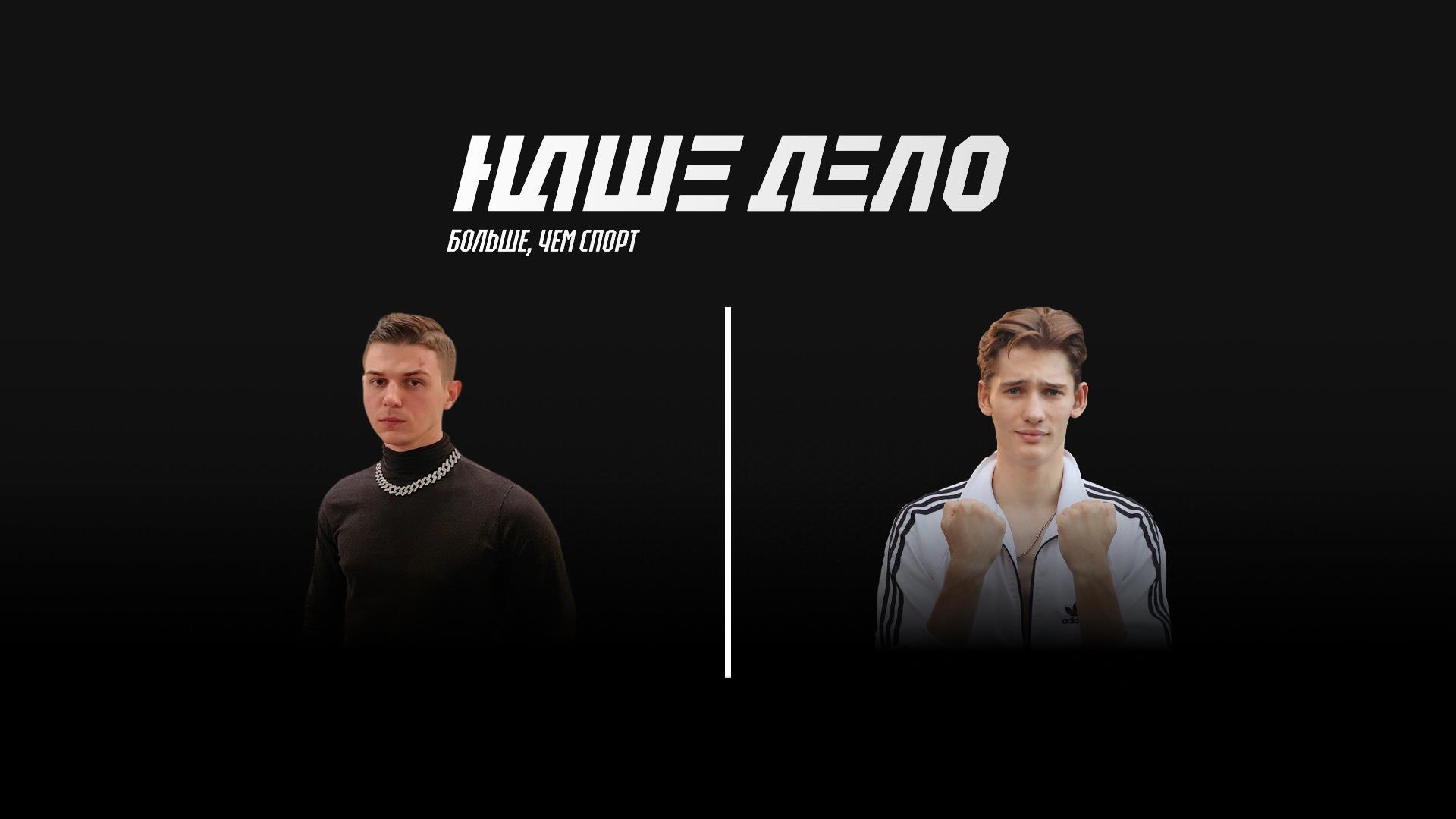 Наше Дело. Вадим Вадимыч vs Иван Эфиров (nashe-delo-vadim-vadimych-vs-ivan-efirov) Спорт