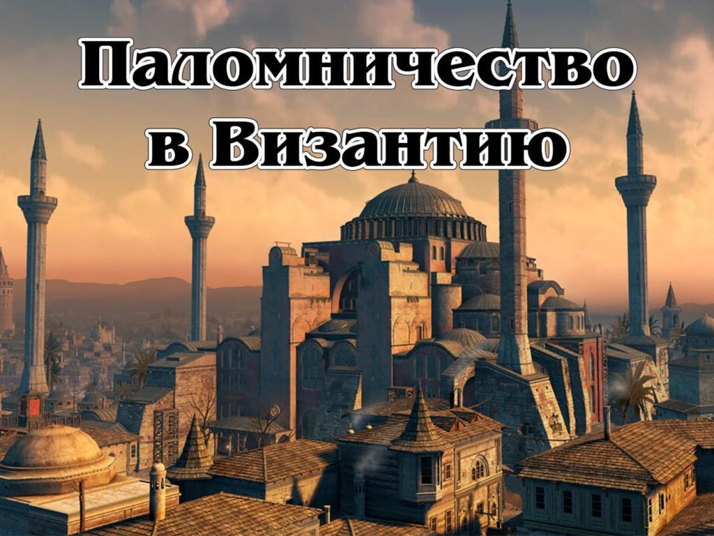 Паломничество в Византию (palomnichestvo-v-vizantiju) Документальный фильм