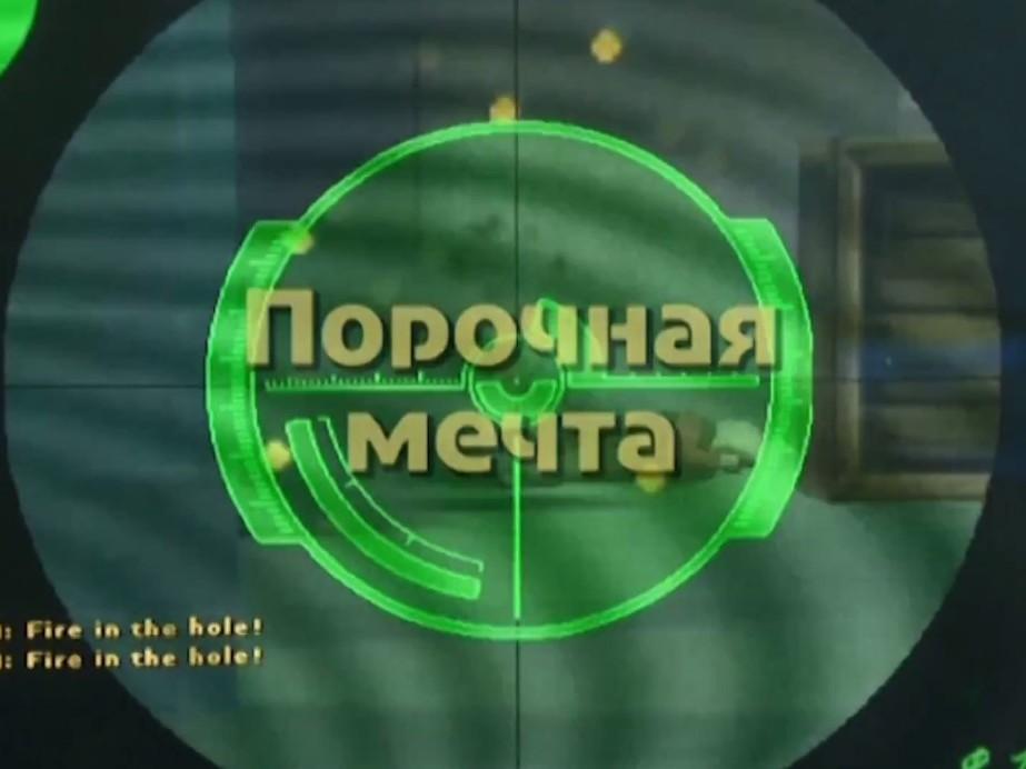 Порочная мечта (porochnaja-mechta) Документальный фильм