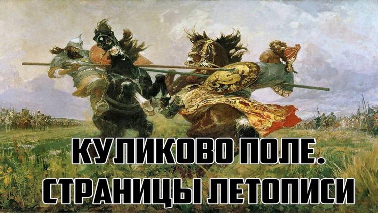 Постер Куликово поле. Страницы летописи