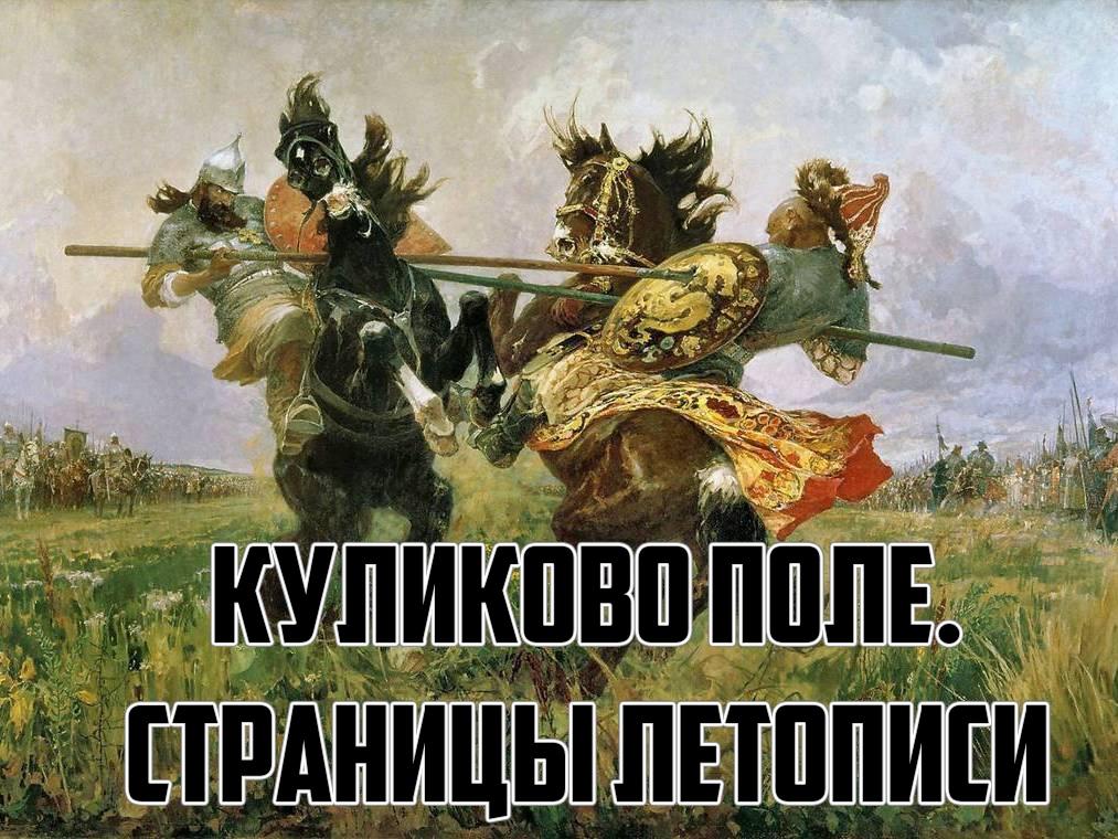 Куликово поле. Страницы летописи (kulikovo-pole-stranitsy-letopisi) Познавательное