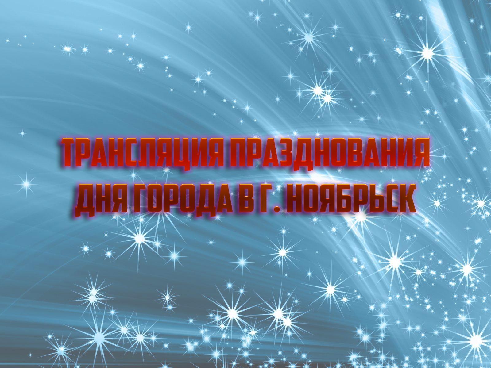 Трансляция празднования Дня города в г. Ноябрьск (transljatsija-prazdnovanija-dnja-goroda-v-g-nojabrsk) Досуг, хобби