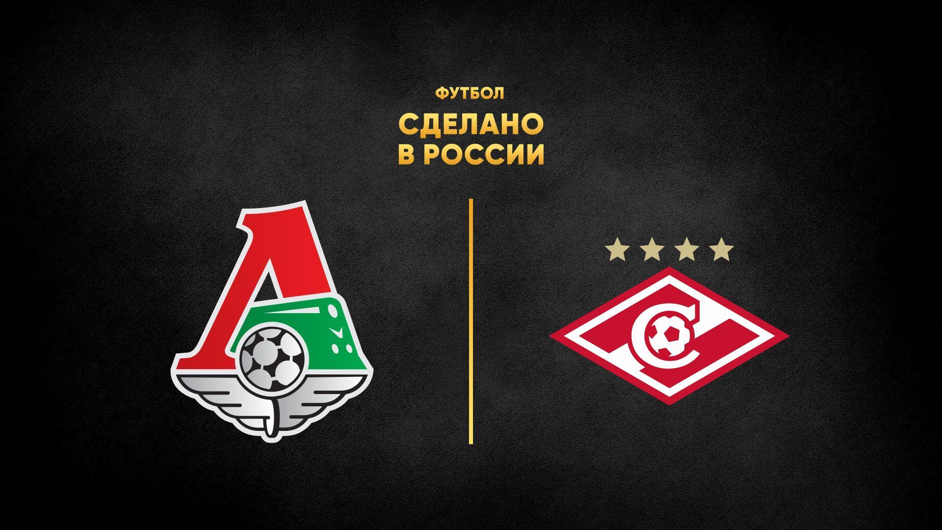 Футбол. Сделано в России. «Локомотив» - «Спартак» (futbol-sdelano-v-rossii-lokomotiv-spartak) Спорт