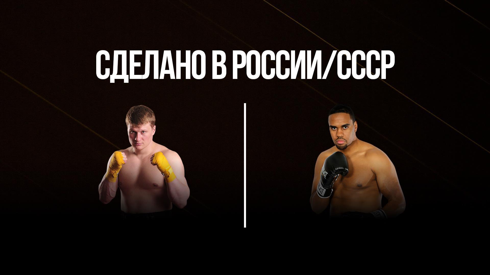 Сделано в России/СССР. Александр Поветкин против Эдди Чемберса (sdelano-v-rossiisssr-aleksandr-povetkin-protiv-eddi-chembersa) Спорт
