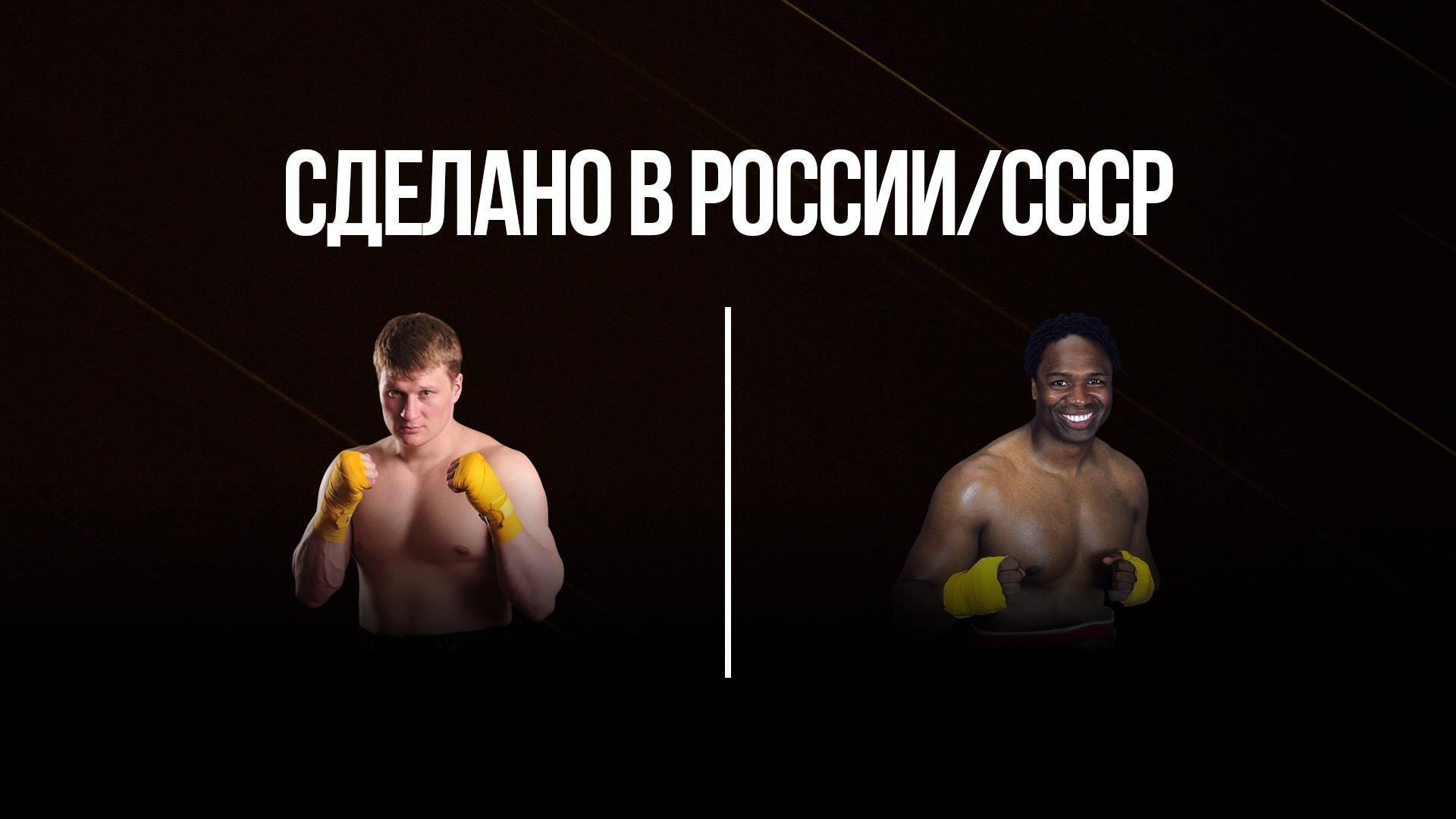 Сделано в России/СССР. Александр Поветкин против Криса Бёрда (sdelano-v-rossiisssr-aleksandr-povetkin-protiv-krisa-berda) Спорт