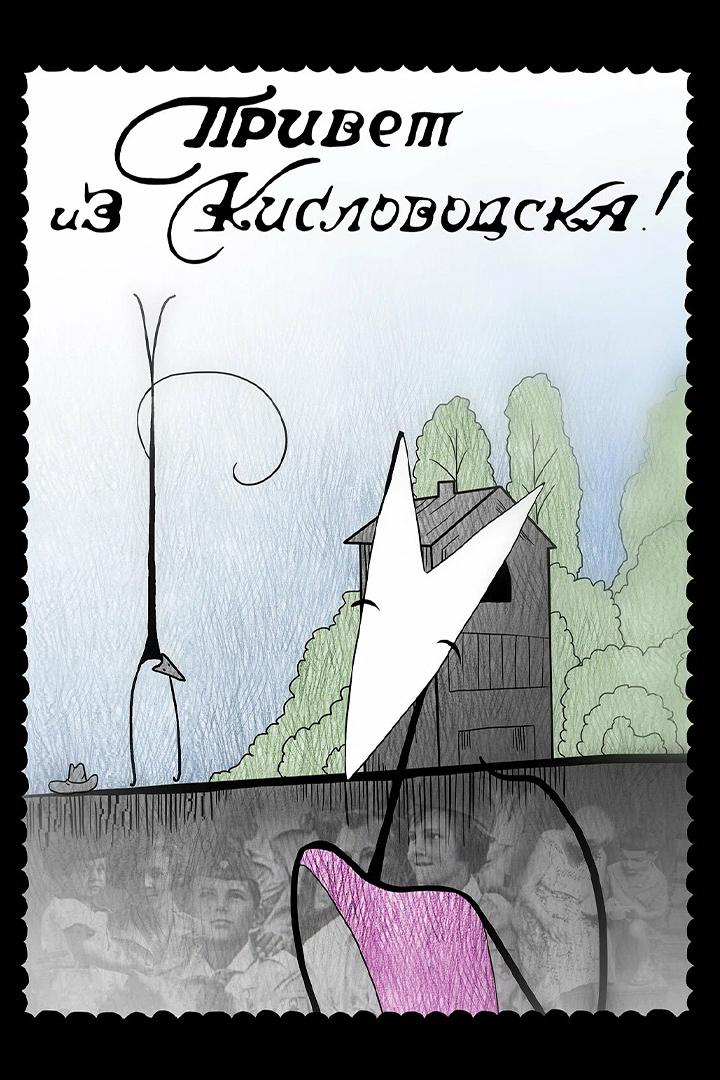 Привет из Кисловодска (privet-iz-kislovodska) Досуг, хобби