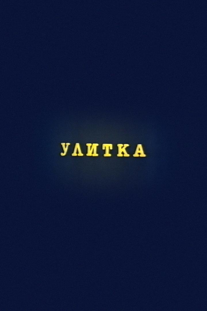 Улитка (ulitka) Мультфильм 1993