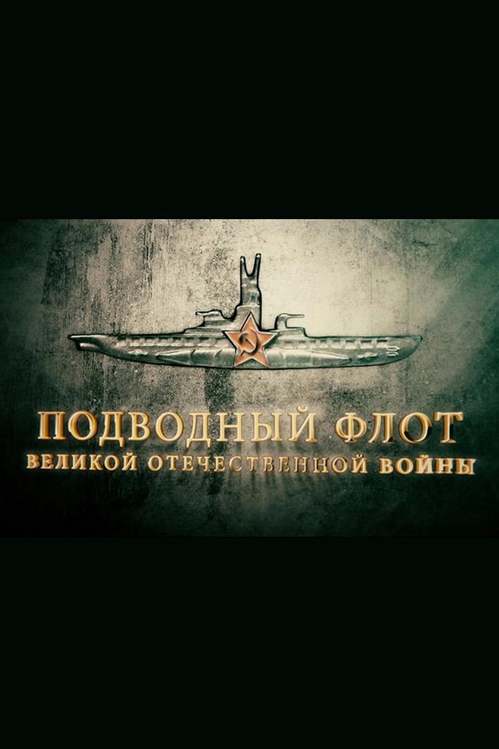 Подводный флот Великой Отечественной войны (podvodnyj-flot-velikoj-otechestvennoj-vojny) Документальный сериал