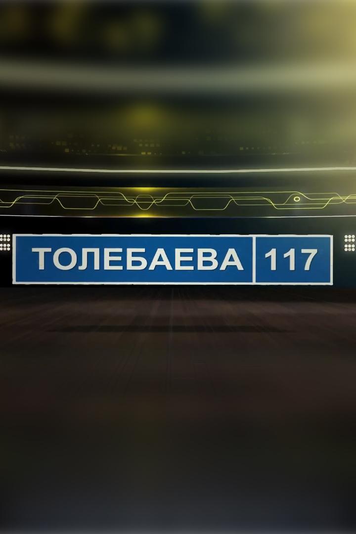 Төлебаев 117 (tlebaev-117) Познавательное
