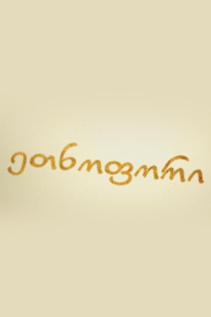 ეთნოფორი Досуг, хобби