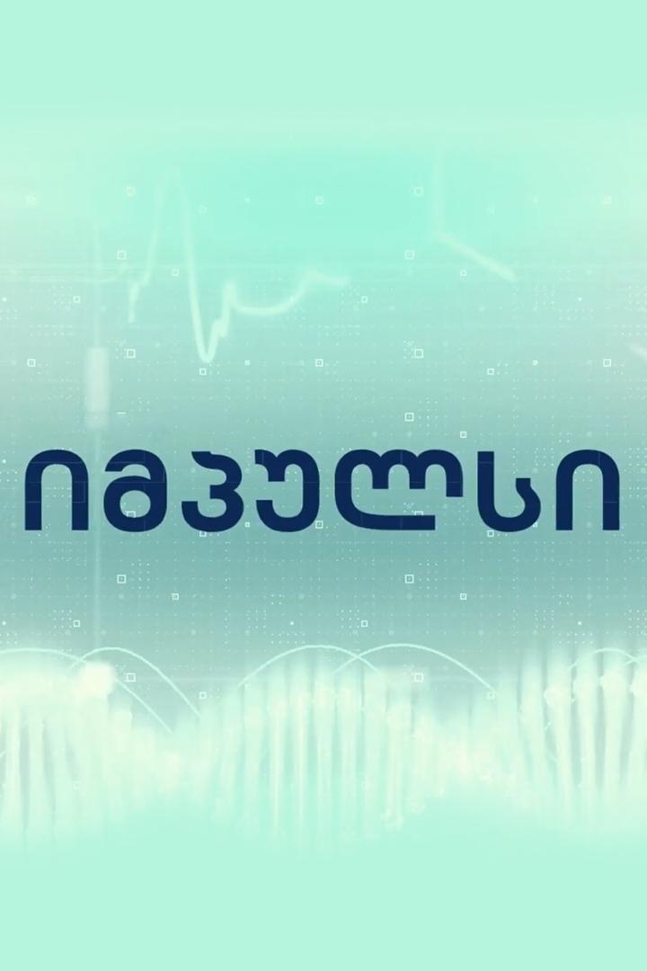 იმპულსი Познавательное