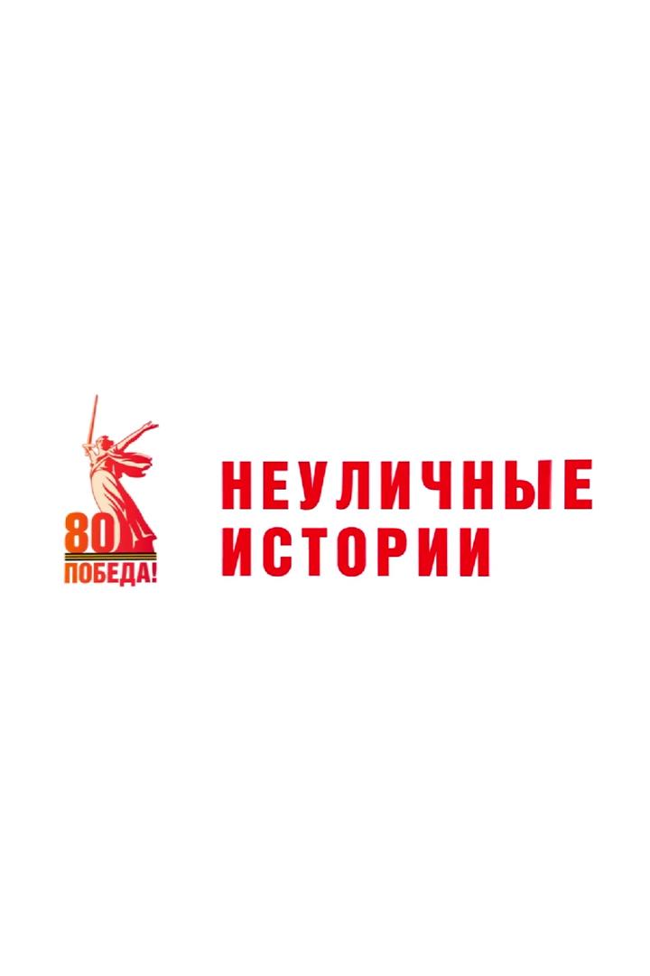 Неуличные истории (neulichnye-istorii) Познавательное