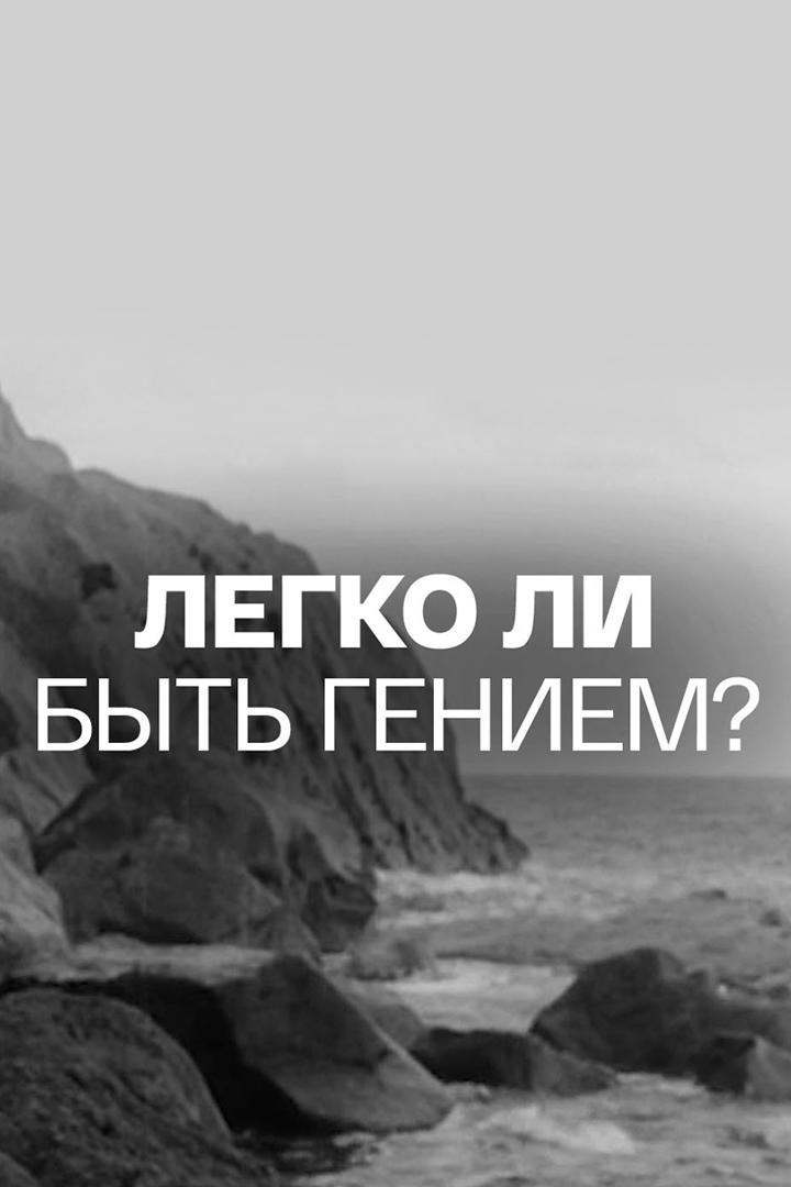 Легко ли быть гением? (legko-li-byt-geniem) Документальный фильм