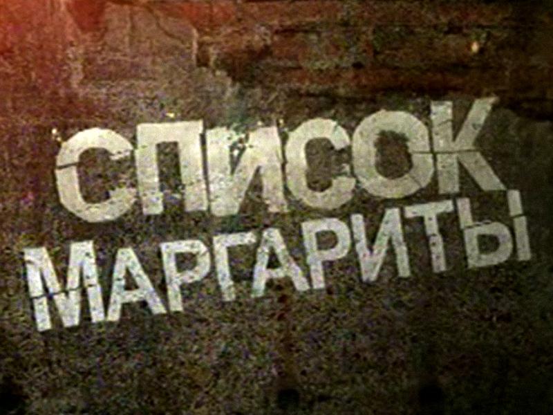 Список Маргариты (spisok-margarity) Документальный фильм