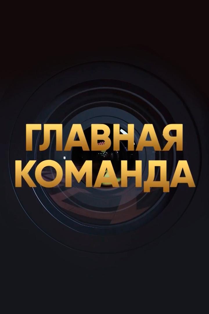 Главная команда (glavnaja-komanda) ТВ-шоу