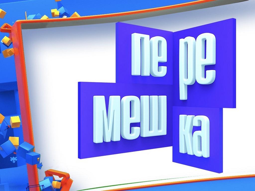 Перемешка (peremeshka) Игровые