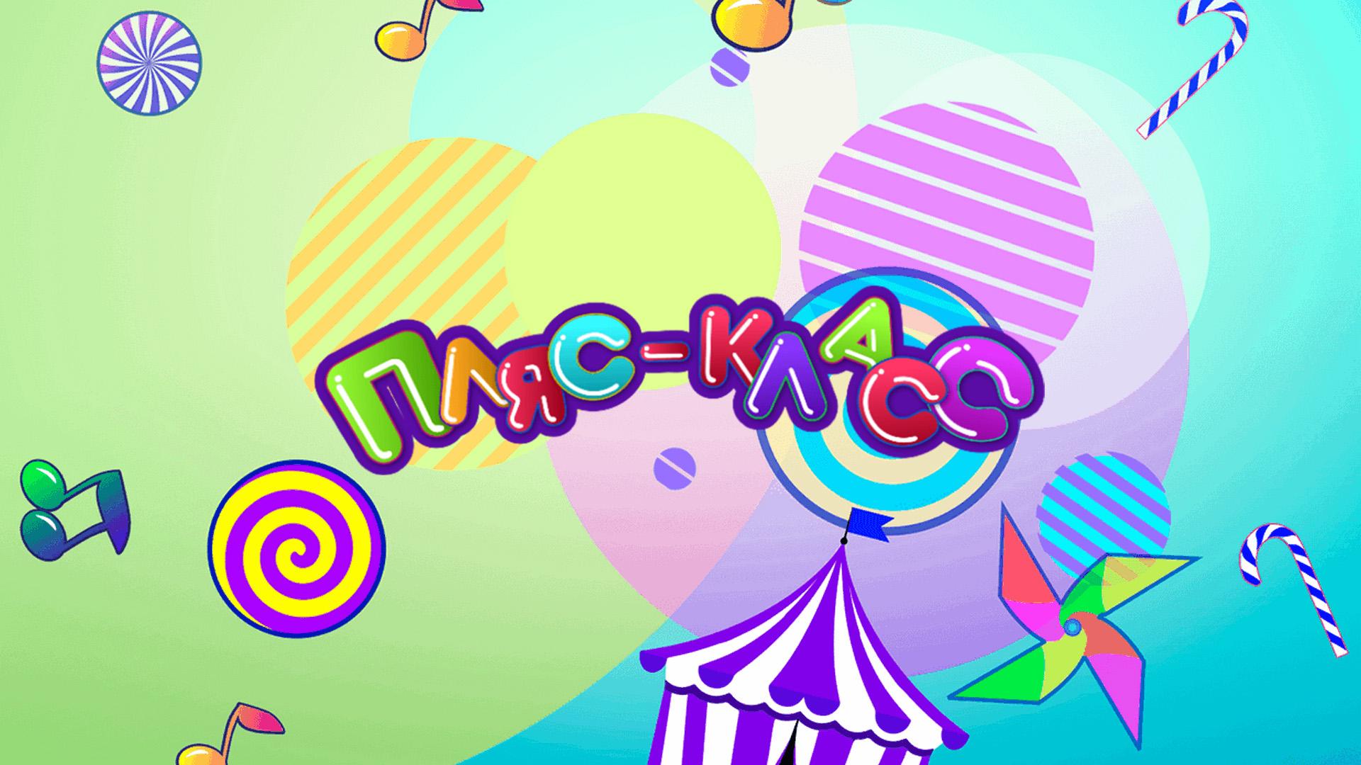 Пляс-класс (pljas-klass) Досуг, хобби