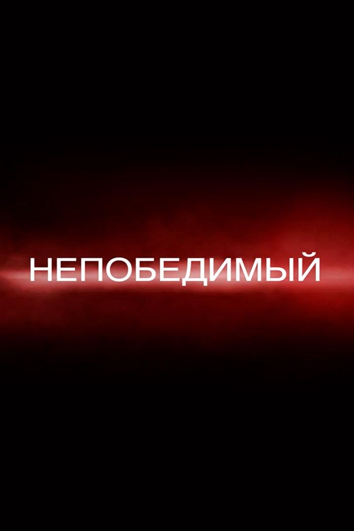 Непобедимый (nepobedimyj) Документальный сериал