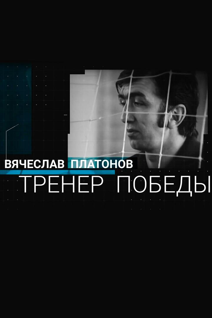 Вячеслав Платонов. Тренер победы (vjacheslav-platonov-trener-pobedy) Документальный фильм