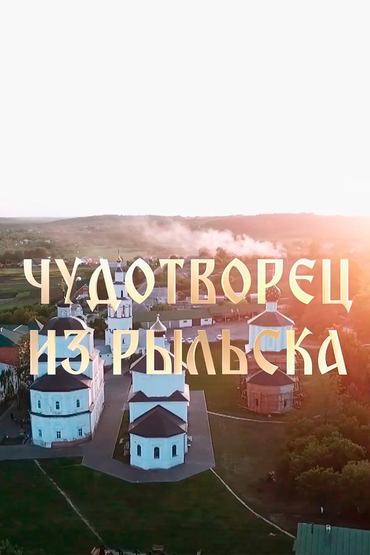 Чудотворец из Рыльска (chudotvorets-iz-rylska) Документальный фильм