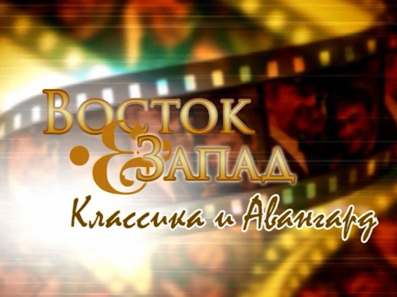 Открытие Х Международного кинофестиваля «Восток & Запад. Классика и авангард» (otkrytie-h-mezhdunarodnogo-kinofestivalja-vostok-zapad-klassika-i-avangard) Досуг, хобби