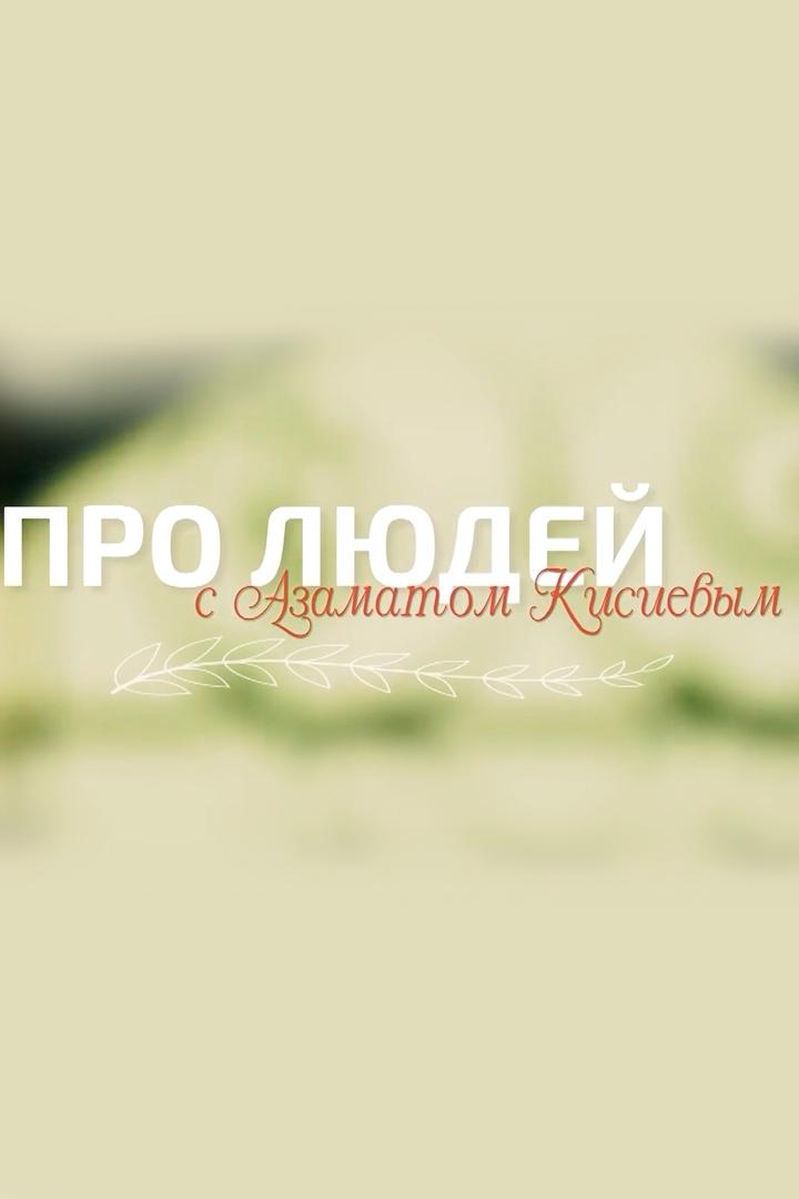 Про людей. Азамат Кисиев (pro-ljudej-azamat-kisiev) Документальный фильм