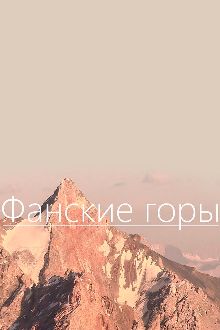 Фанские горы (fanskie-gory) Документальный фильм