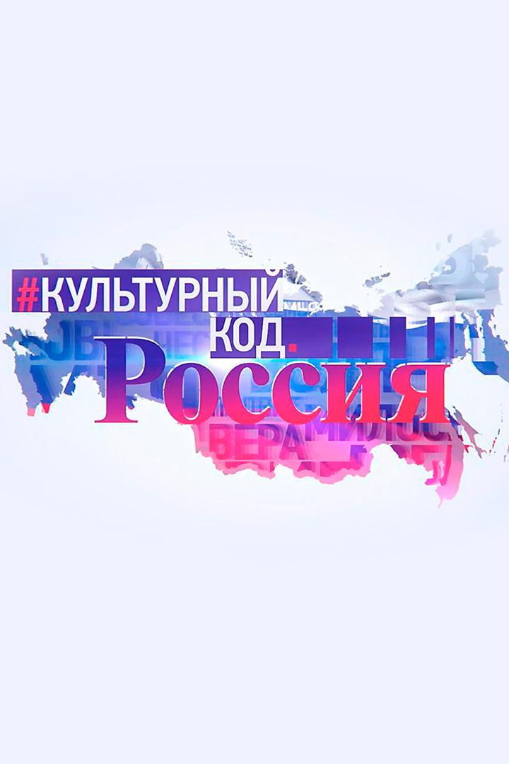 Культурный код. Россия 2.0 (kulturnyj-kod-rossija-20) Познавательное