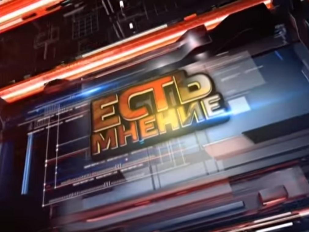 Есть мнение (est-mnenie) Ток-шоу