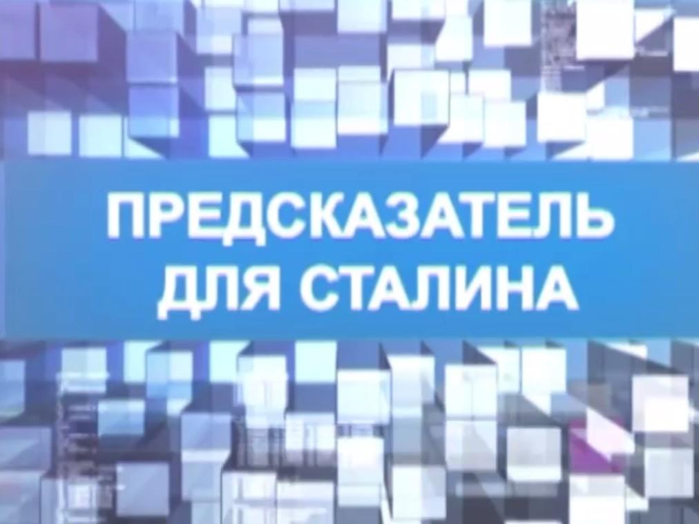 Предсказатель для Сталина (predskazatel-dlja-stalina) Документальный фильм