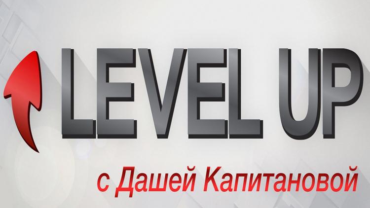 Постер Level Up с Дашей Капитановой