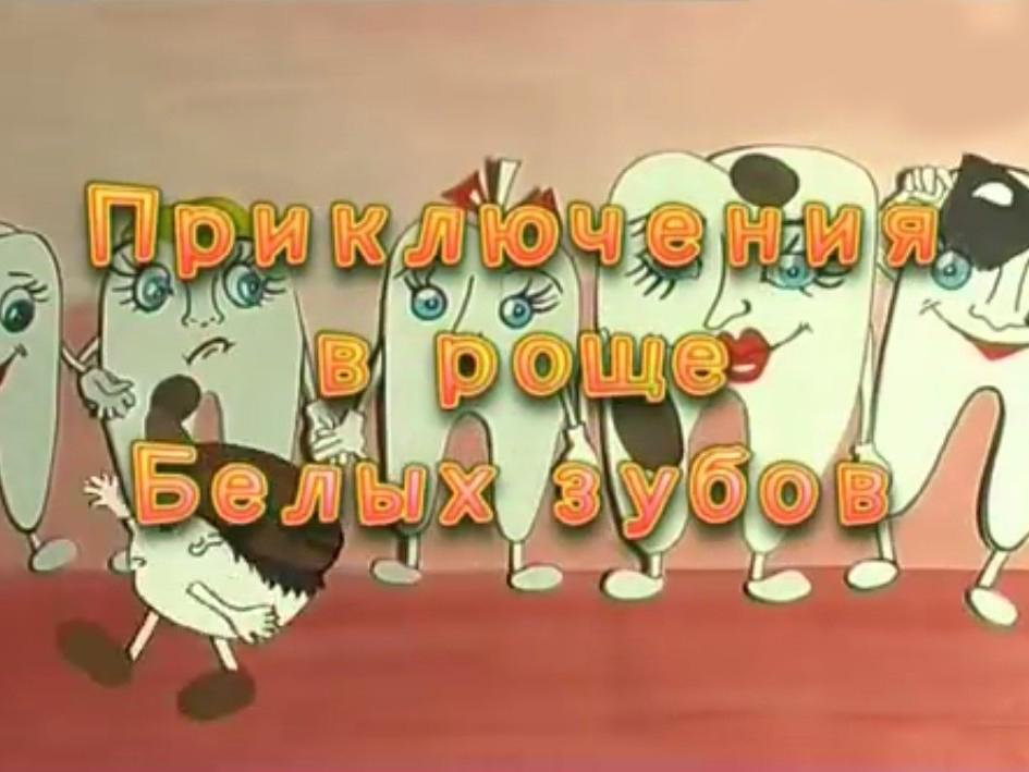 Приключения в Роще Белых зубов (prikljuchenija-v-rosche-belyh-zubov) Мультфильм 2011