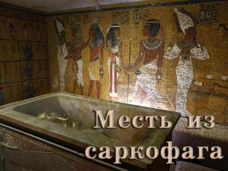 Месть из саркофага (mest-iz-sarkofaga) Документальный фильм