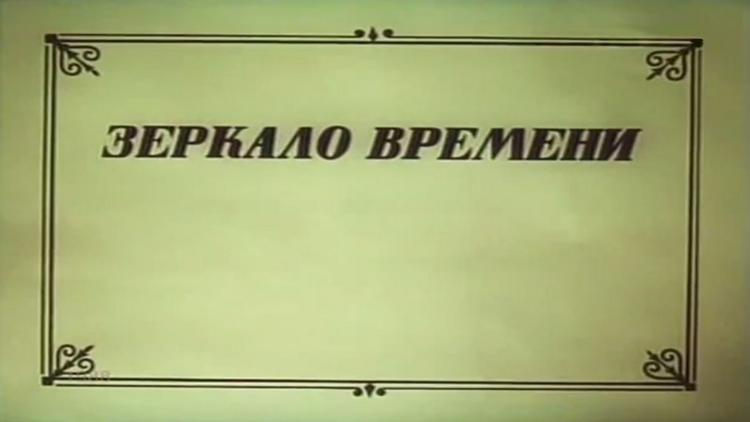 Постер Зеркало времени