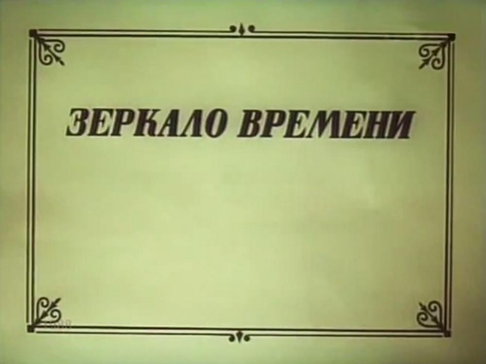 Зеркало времени (zerkalo-vremeni) Документальный фильм