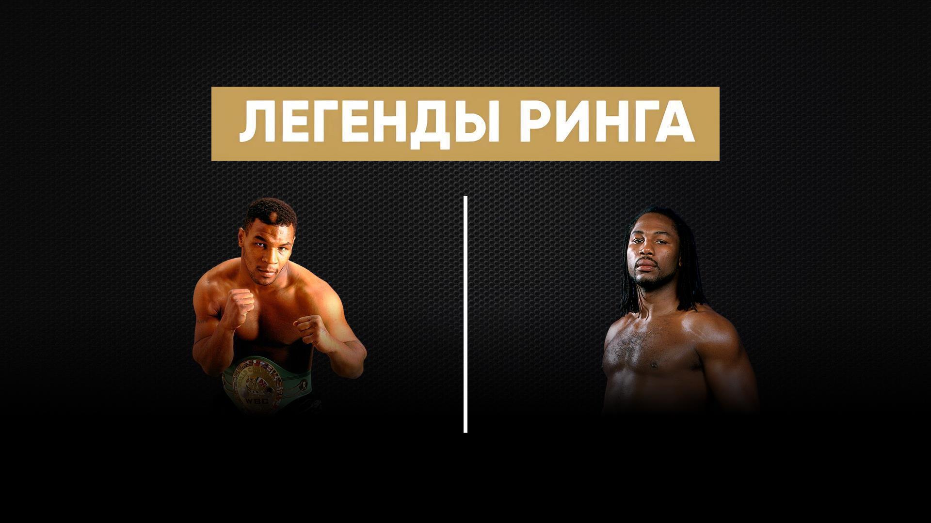 «Легенды ринга». Майк Тайсон против Леннокса Льюиса (legendy-ringa-majk-tajson-protiv-lennoksa-ljuisa) Спорт