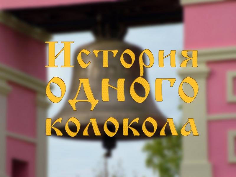 История одного колокола (istorija-odnogo-kolokola) Документальный фильм