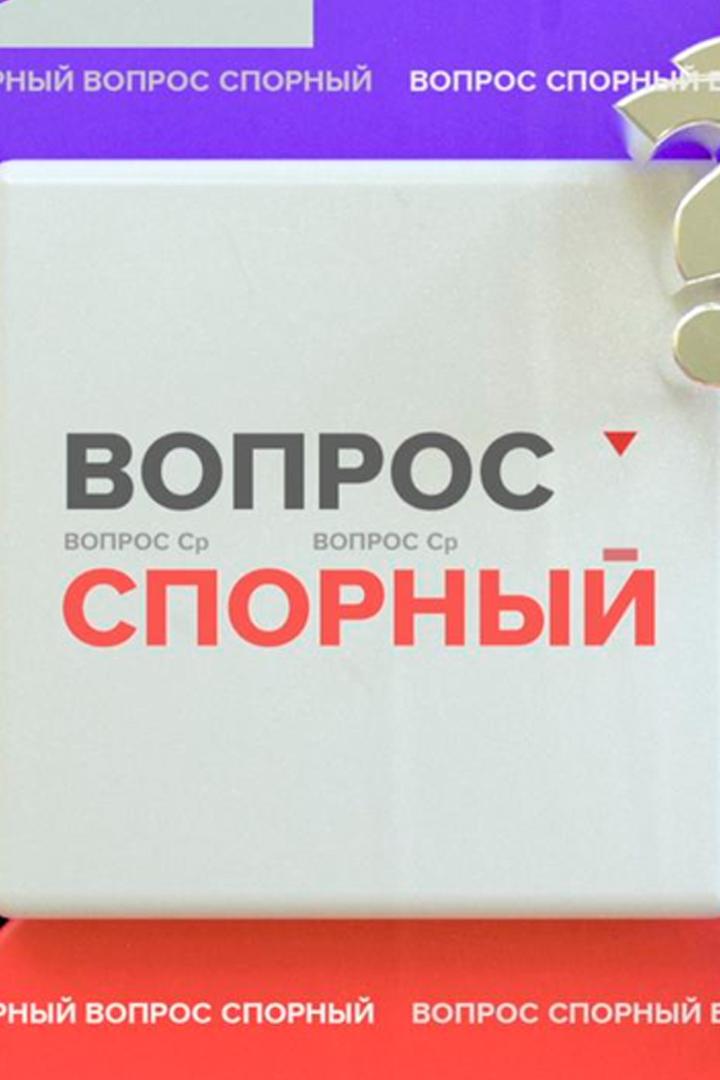 Вопрос спорный (vopros-spornyj) ТВ-шоу