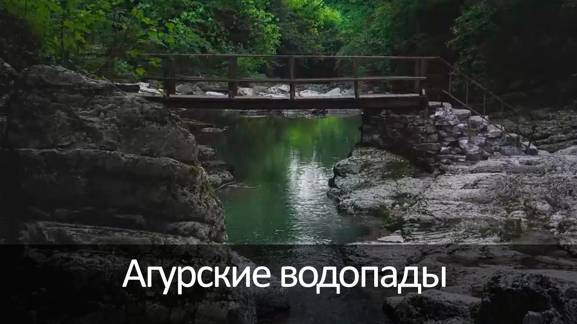 Агурские водопады (agurskie-vodopady) Досуг, хобби