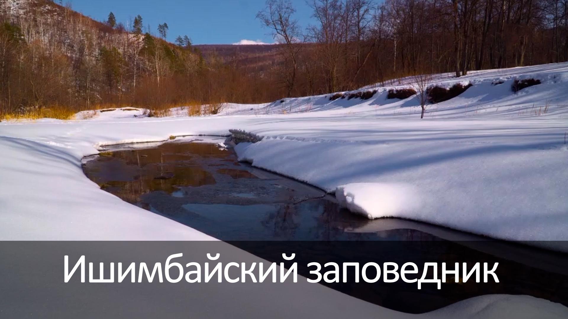 Ишимбайский заповедник (ishimbajskij-zapovednik) Досуг, хобби