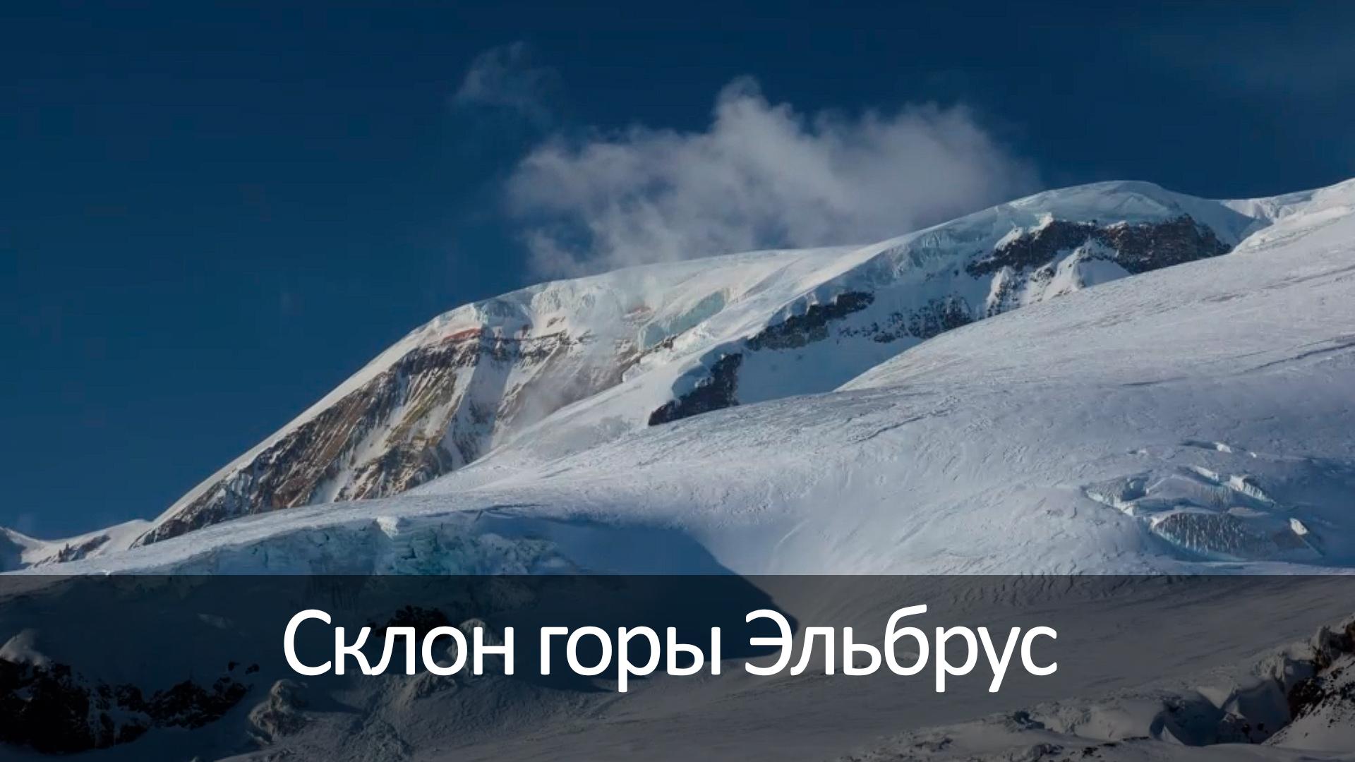 Склон горы Эльбрус (sklon-gory-elbrus) Досуг, хобби