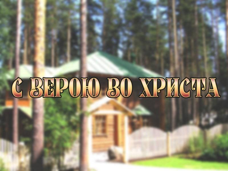 С верою во Христа (s-veroju-vo-hrista) Документальный фильм