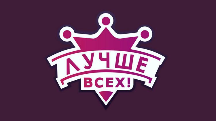 Постер Лучше всех!