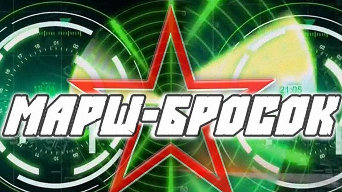 Марш-бросок (marsh-brosok) Познавательное