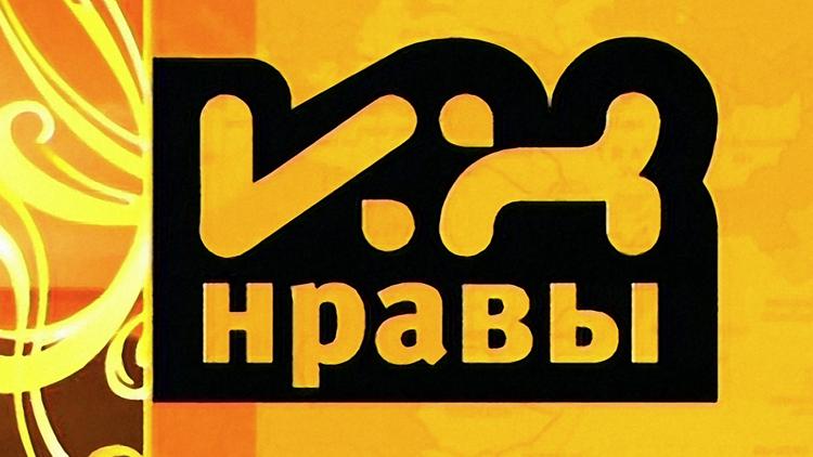 Постер Их нравы