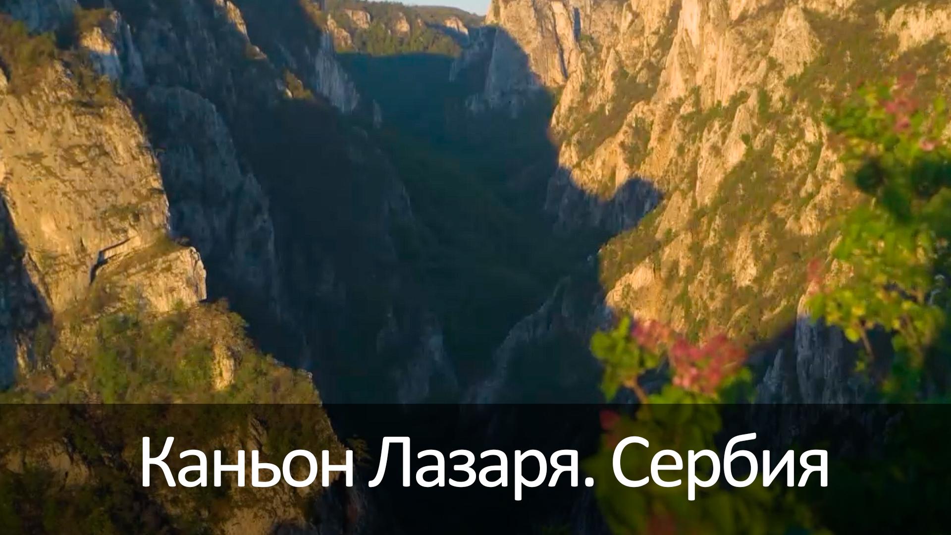 Каньон Лазаря. Сербия (kanon-lazarja-serbija) Досуг, хобби