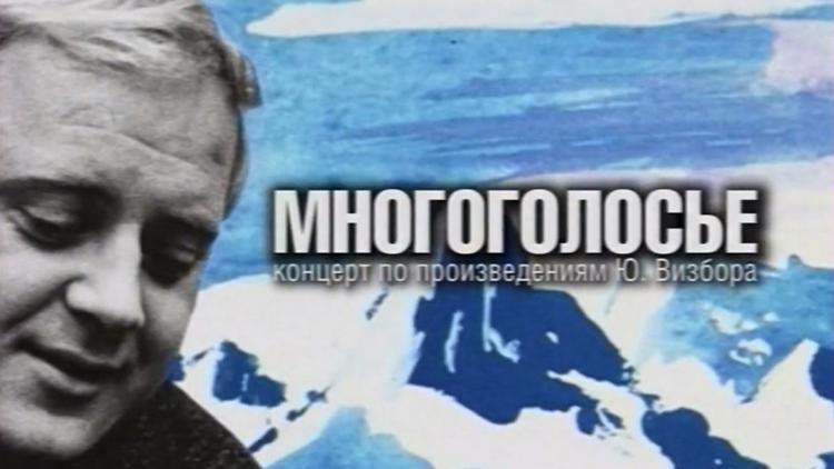 Постер Многоголосье