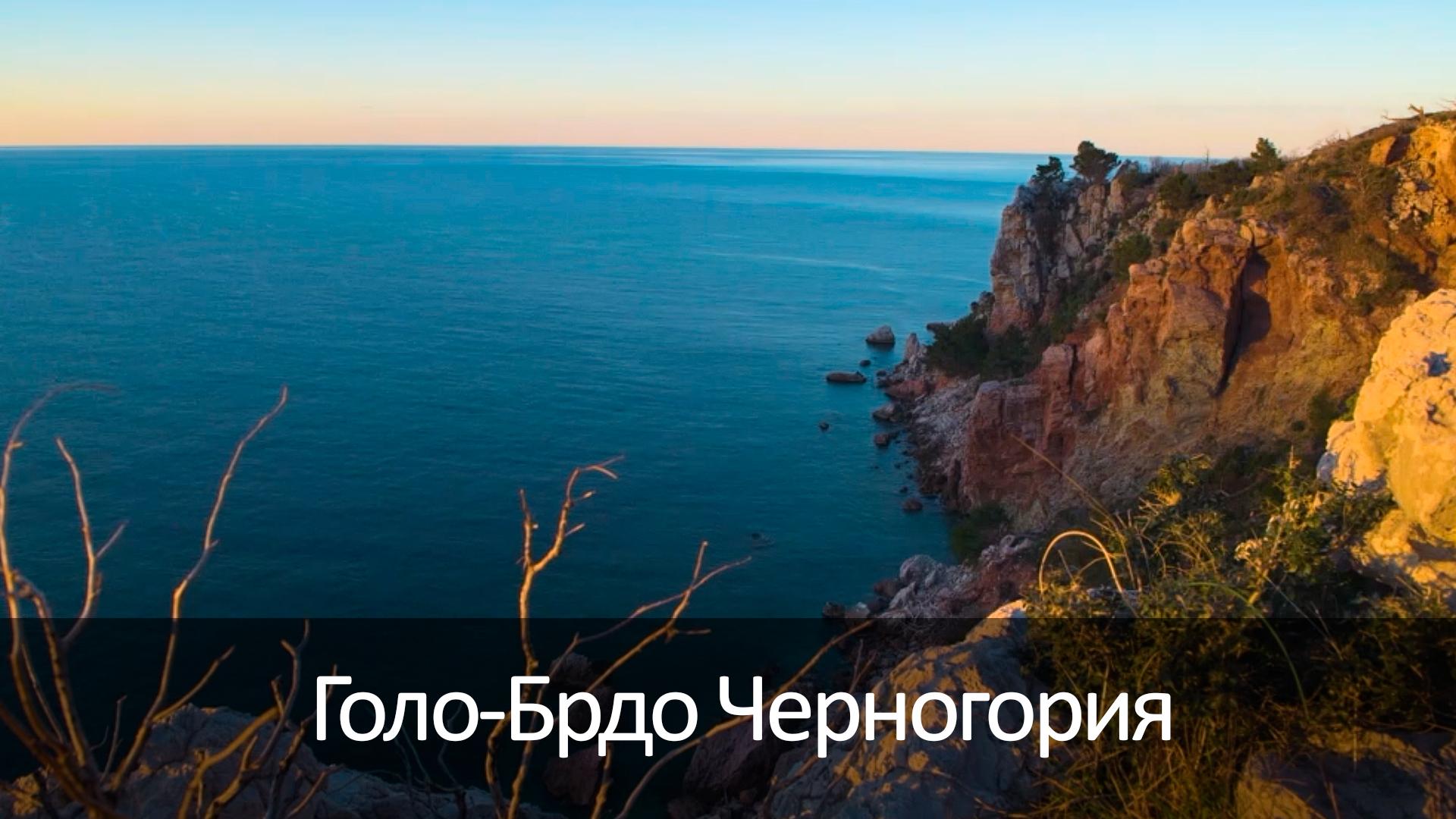 Голо-Брдо Черногория (golo-brdo-chernogorija) Досуг, хобби