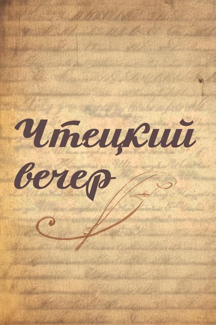 Чтецкий вечер (chtetskij-vecher) Досуг, хобби