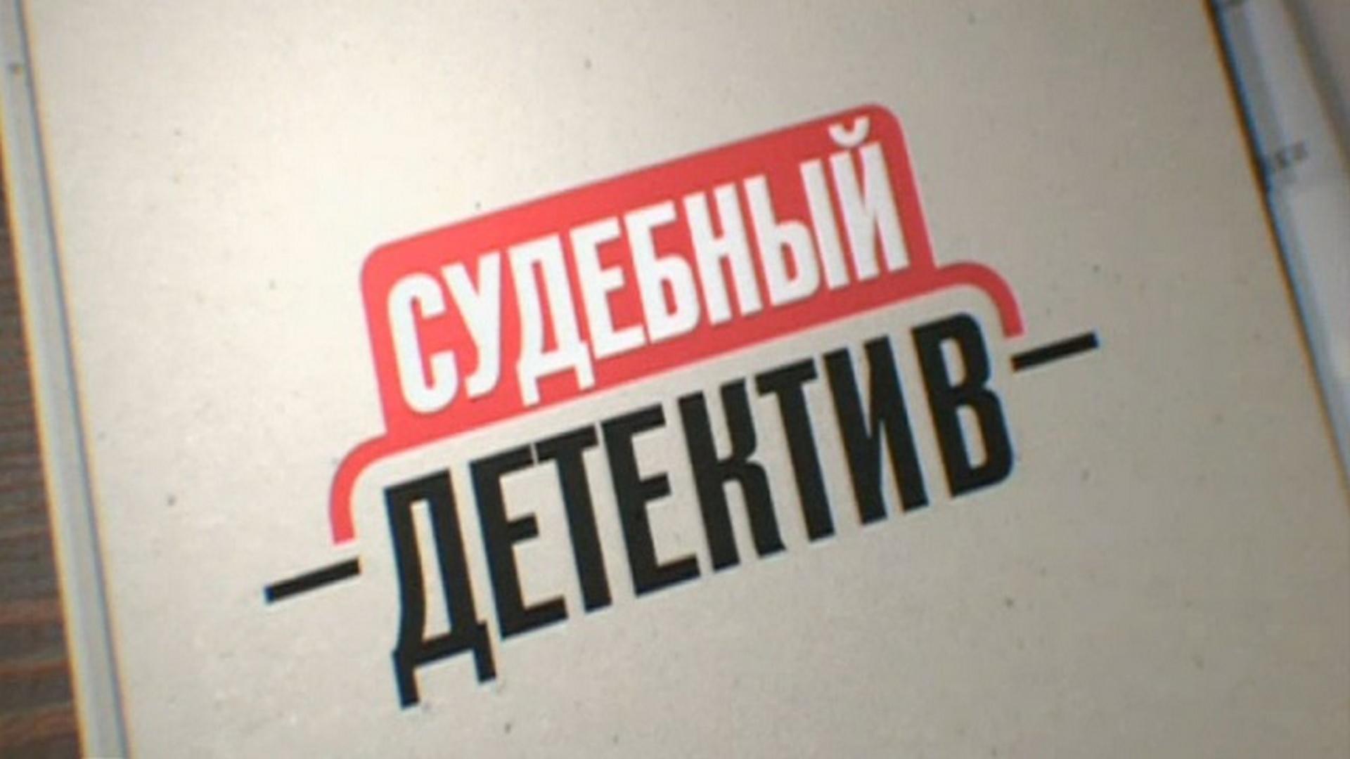 Судебный детектив (sudebnyj-detektiv) Реалити-шоу